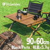 Hilander(ハイランダー) ウッドロールトップテーブル LIGHT キャンプテーブル アウトドア【1年保証】 HCT-058 キャンプテーブル