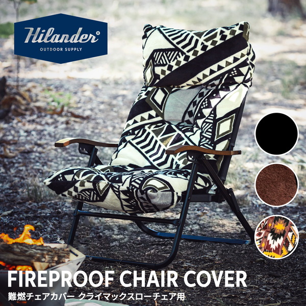 Hilander(ハイランダー) 難燃チェアカバー クライマックスローチェア用 アウトドアチェア 椅子 クッション N-0114 チェアアクセサリー