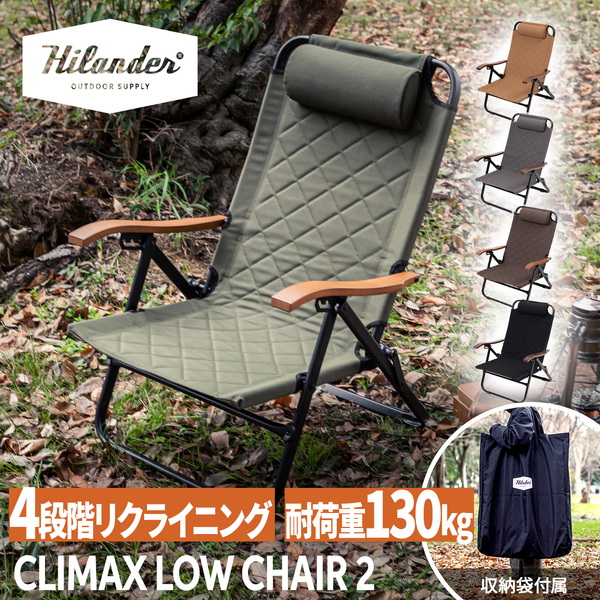 Hilander(ハイランダー) クライマックスローチェア2 アウトドア キャンプ 椅子【1年保証】 HCS-009 リクライニングチェア
