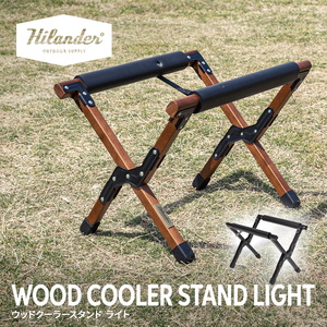 Hilander(ハイランダー) ウッドクーラースタンドLIGHT 天然木製 おしゃれ 折りたたみ アウトドア【1年保証】 HCJ-038