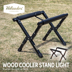 Hilander(ハイランダー) ウッドクーラースタンドLIGHT 天然木製 おしゃれ 折りたたみ アウトドア【1年保証】 HCJ-039