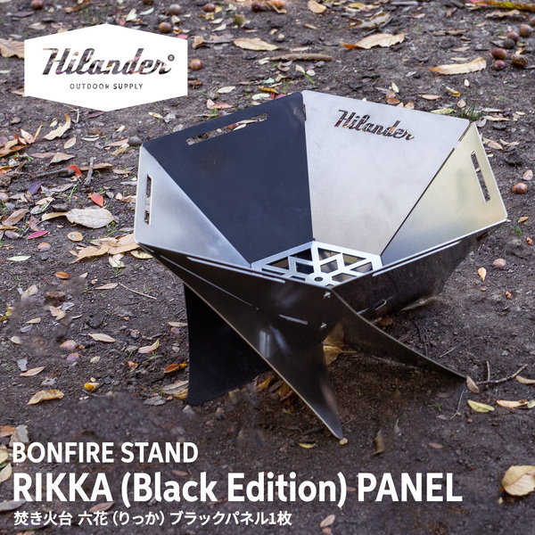 Hilander(ハイランダー) 焚き火台 六花(りっか)パネル(1枚)【1年保証】 HCS-035 BBQ&七輪&焚火台アクセサリー