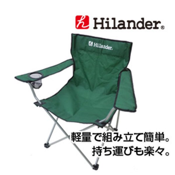 Hilander(ハイランダー) イージーアームチェア2 HCA0052 ディレクターズチェア
