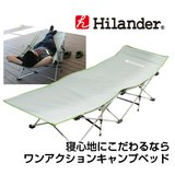 Hilander(ハイランダー) ワンアクションキャンプベッド HCA0047 キャンプベッド