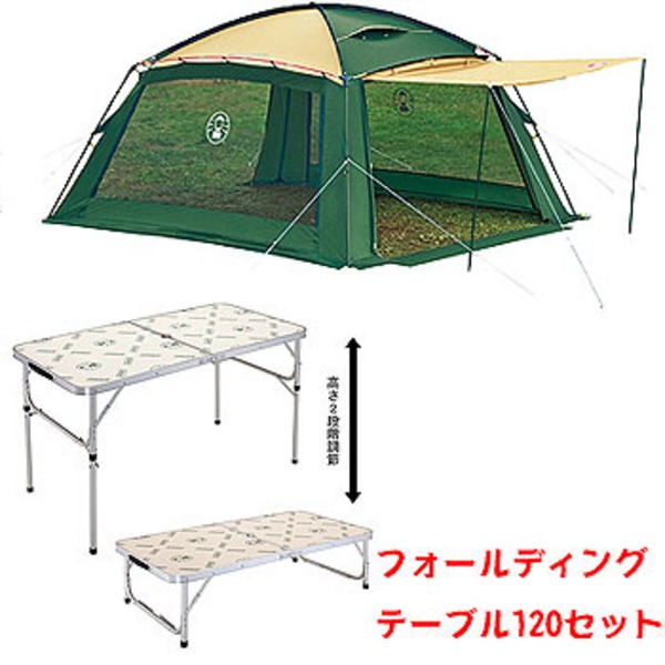 Coleman(コールマン) 【ラウンドスクリーン400EX プラス】+【フォールディングテーブル/120】セット 170T14050J+170A5908 リビング用シェルター
