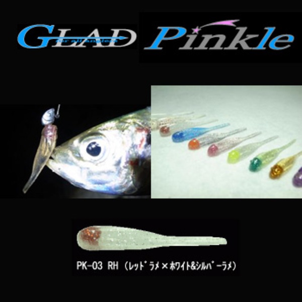 グラッド(GLAD) PINKLE(ピンクル) PK-03 アジ･メバル用ワーム