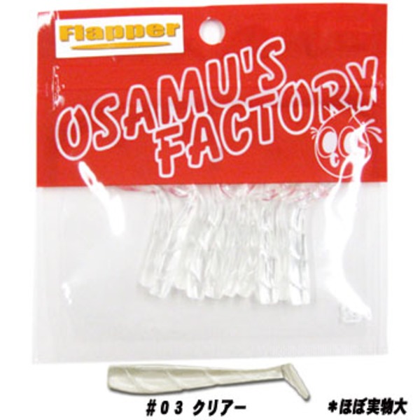 オサムズ･ファクトリー(osamus-factory) フラッパー2インチ   アジ･メバル用ワーム
