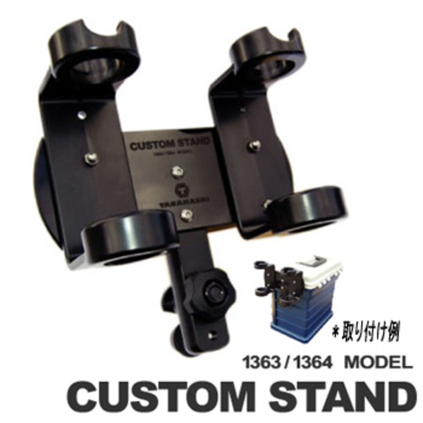 タナハシ カスタムスタンド 1363/1364モデル T-1363/1364 室内