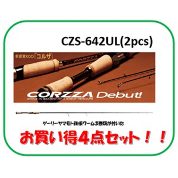 ナチュラム ★コルザ CZS-642UL + ゲーリーワーム鉄板3種 お得な4点セット★    2ピーススピニング