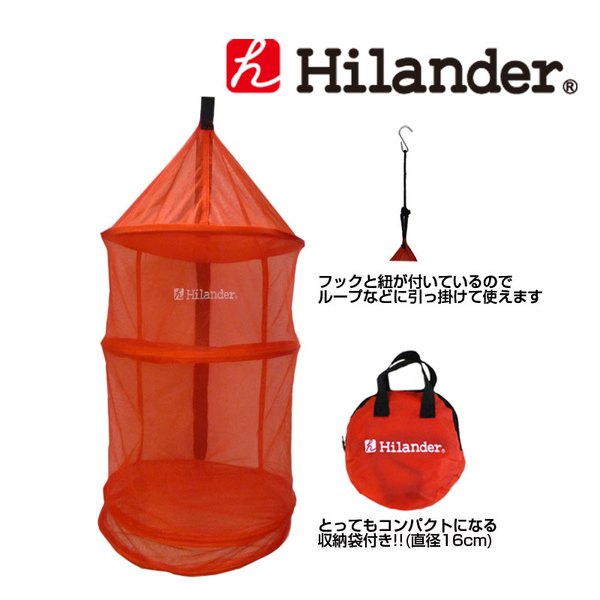 Hilander(ハイランダー) ポップアップドライネット HCA0068 クッキングアクセサリー