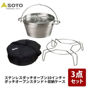 SOTO ステンレスダッチオーブン+ダッチオーブンスタンド+収納ケース【お得な3点セット】 ST-910+CS+ST-9304 ダッチオーブン