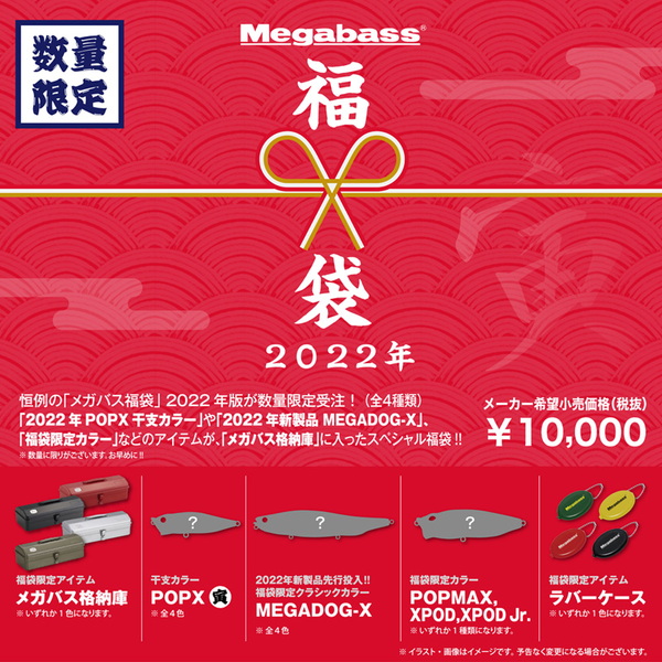 メガバス(Megabass) 2022年メガバス福袋 |アウトドア用品・釣り具通販