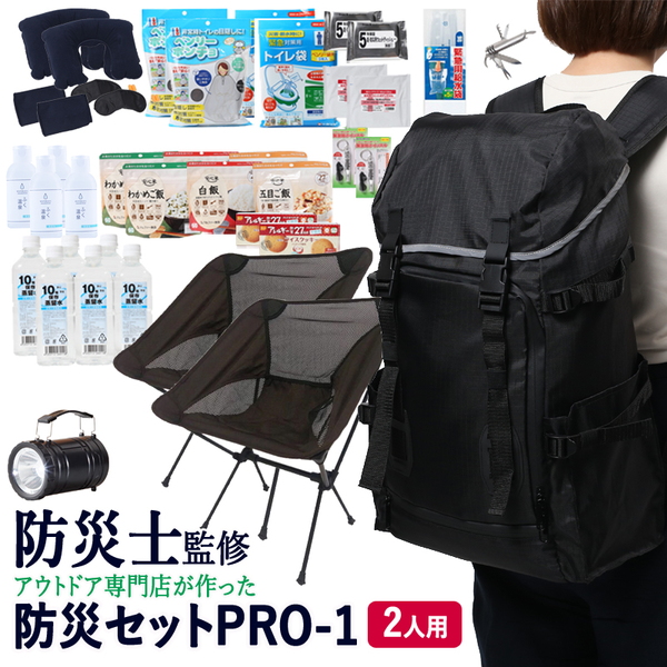 ナチュラム 【防災士監修】防災セットPRO-1 2人用   非常用持ち出し袋･リュック