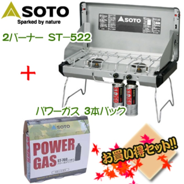 SOTO 2バーナー ST-522+パワーガス 3本パック【お得な2点セット】 ST-522+ST-7601