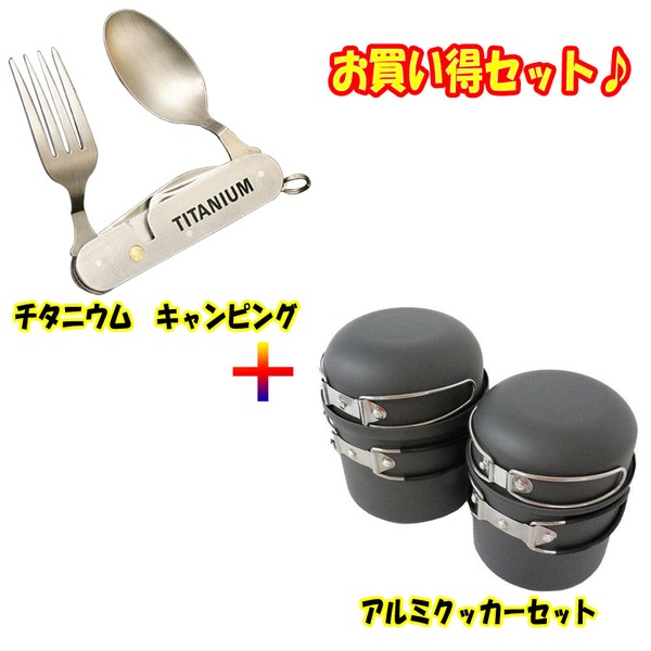 Hilander(ハイランダー) 【ソロ飯にオススメ！】アルミクッカーセット+チタンカトラリーツールナイフ HCA0074+KT-525 アルミ製ソロクッカーセット