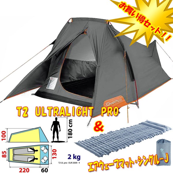 Quechua(ケシュア) 【ケシュア T2 ULTRALIGHT PRO】フェスで体力温存