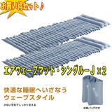 ロゴス(LOGOS) エアウェーブマット･シングル-J×2【お得な2点セット】 72882112 エアーマット