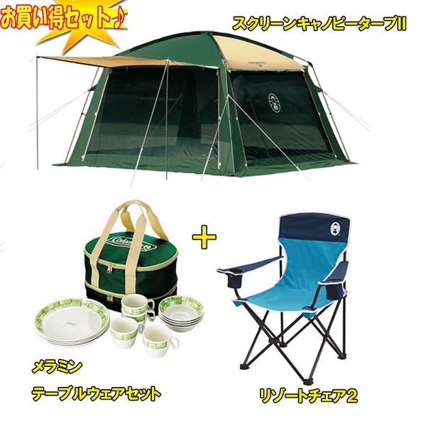 Coleman(コールマン) スクリーンキャノピータープII+リゾートチェア2+テーブルウェアセット【お得な3点セット】 170T11350J リビング用シェルター