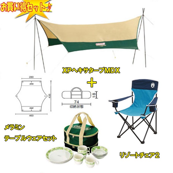 Coleman(コールマン) XPヘキサタープMDX+リゾートチェア2+テーブルウェアセット【お得な3点セット】 170T16550J ウィング型(ポール:1～2本)