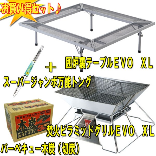 ロゴス(LOGOS) 焚火ピラミッドグリルEVO+囲炉裏テーブルEVO+木炭+トング(40cm)【お得な4点セット】 81064103+A015B+53-22 焚火台
