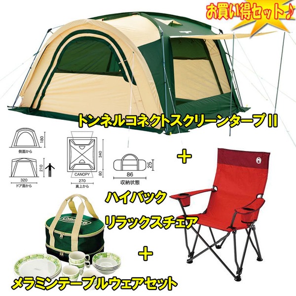 Coleman(コールマン) トンネルコネクトスクリーンタープII+チェア+テーブルウェアセット【お得な3点セット】 2000012869 リビング用シェルター