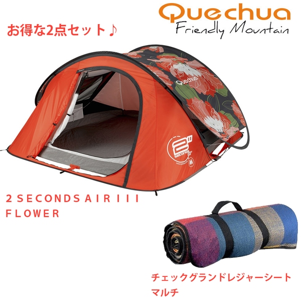 Quechua(ケシュア) 2 SECONDS AIR III+チェックグランドレジャーシート【お得な2点セット】   ポップアップテント