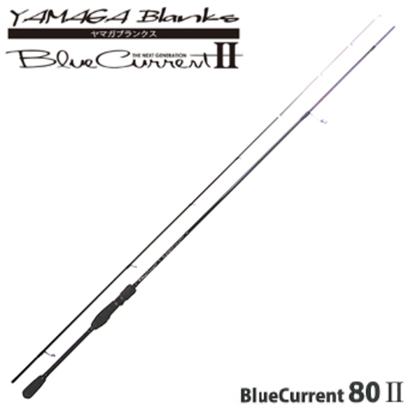 YAMAGA Blanks(ヤマガブランクス) Blue Current(ブルーカレント) 80II   8フィート以上