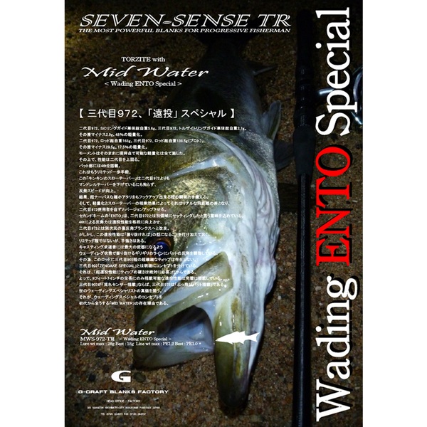 ジークラフト セブンセンス MID WATER(ミッドウォーター) TR MWS-972