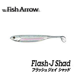 フィッシュアロー Flash-J Shad(フラッシュ-ジェイ シャッド)   シャッドテール