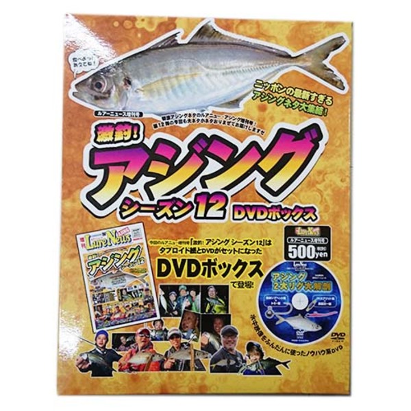 名光通信社 激釣アジングシーズン12 DVDボックス-ルアーニュース増刊号   ソルトウォーターDVD(ビデオ)