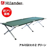 Hilander(ハイランダー) アルミGIコット2【訳アリ価格】【返品不可】 HCA2003 キャンプベッド
