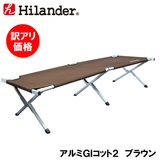 Hilander(ハイランダー) アルミGIコット2【訳アリ価格】【返品不可】 HCA2004 キャンプベッド