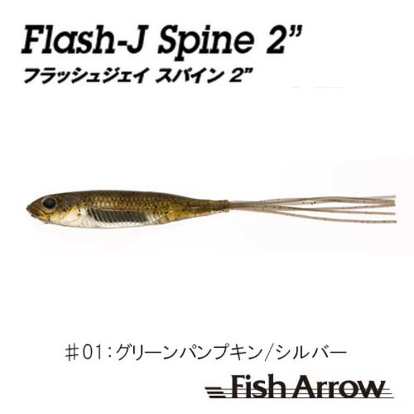 フィッシュアロー Flash-J Spine(フラッシュ-ジェイ スパイン)   ピンテール