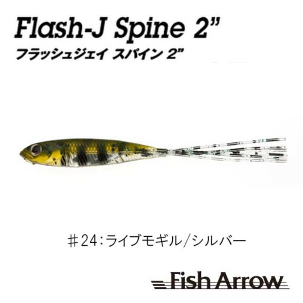 フィッシュアロー Flash-J Spine(フラッシュ-ジェイ スパイン)   ピンテール