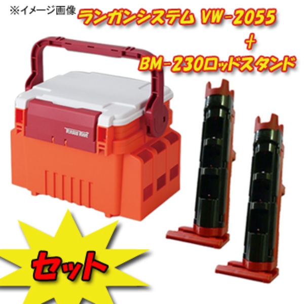 メイホウ(MEIHO) 明邦 ★ランガンシステム VW-2055+BM-230ロッドスタンド 2本組セット★   ボックスタイプ