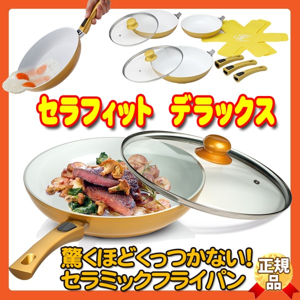 ショップジャパン セラフィット デラックス   鍋･調理器具