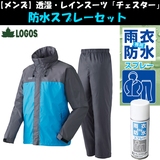ロゴス(LOGOS) 【メンズ】透湿･レインスーツ チェスター & 防水スプレーセット 28654152 レインスーツ