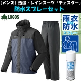 ロゴス(LOGOS) 【メンズ】透湿･レインスーツ チェスター & 防水スプレーセット 28654152 レインスーツ