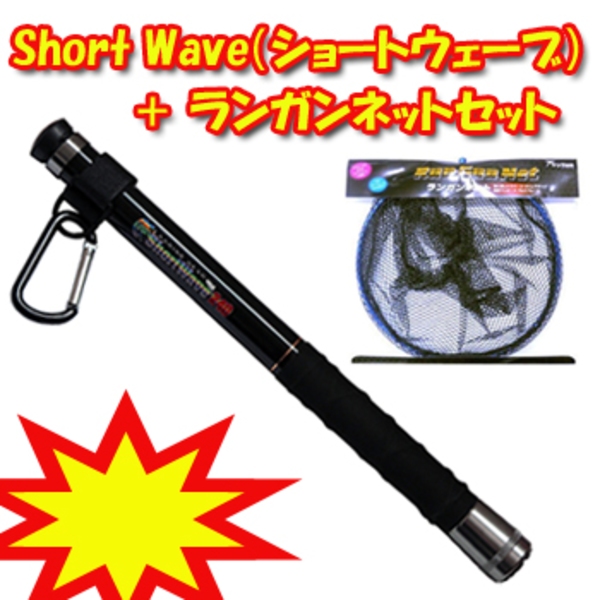 ベイシックジャパン ★Short Wave(ショートウェーブ) + ランガンネットセット★   小継セット(シャフト3～4.99m)