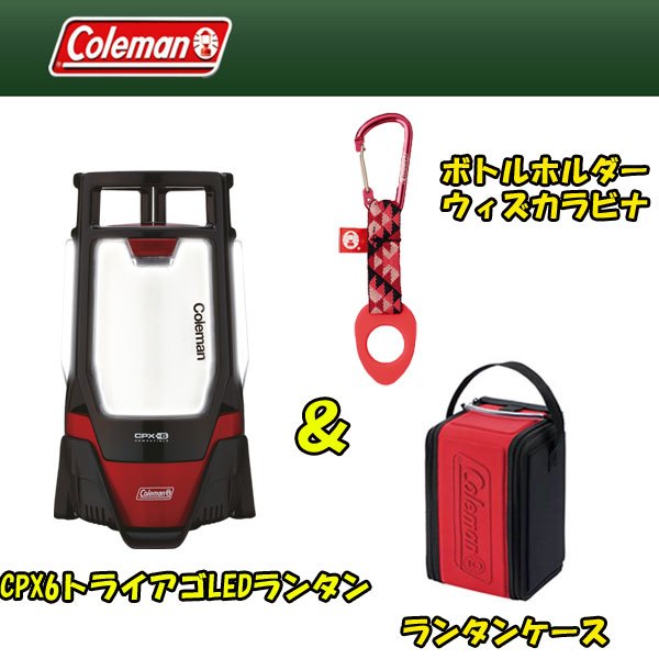 Coleman(コールマン) CPX6 トライアゴ LEDランタン+ランタンケース+ボトルホルダーウィズカラビナ【お得な3点セット 2000010394 電池式