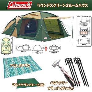 Coleman(コールマン) ラウンドスクリーン2ルームハウス+アウトドアラグ