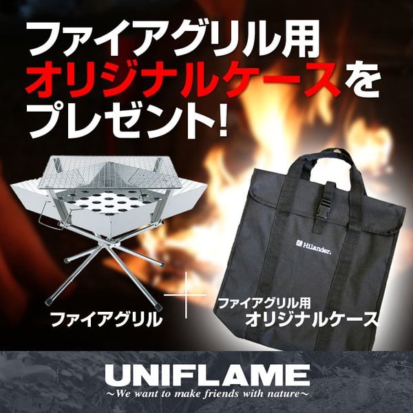 ユニフレーム(UNIFLAME) ファイアグリル【オリジナルケースセット♪】 683040+HCA0130 焚火台
