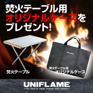 ユニフレーム(UNIFLAME) 焚き火テーブル【オリジナルケースセット