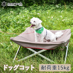 スノーピーク(snow peak) ペット用品（犬）｜アウトドア用品・釣り具