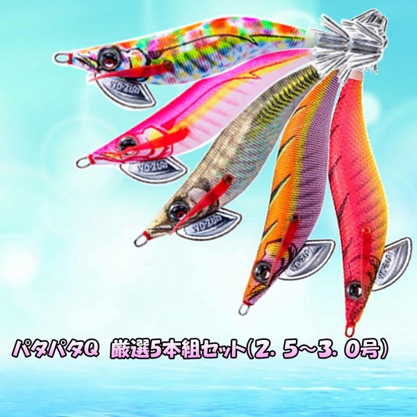ヨーヅリ(YO-ZURI) ★パタパタQ 厳選5本組セット★   エギセット