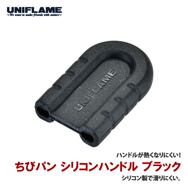 ユニフレーム(UNIFLAME) ちびパン シリコンハンドル ブラック 666425 クッキングアクセサリー
