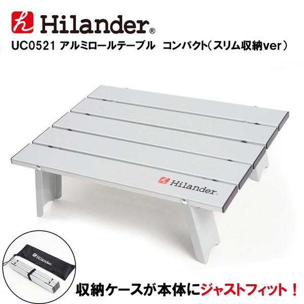 Hilander(ハイランダー) アルミロールテーブル コンパクト(スリム収納) UC0521 コンパクト/ミニテーブル