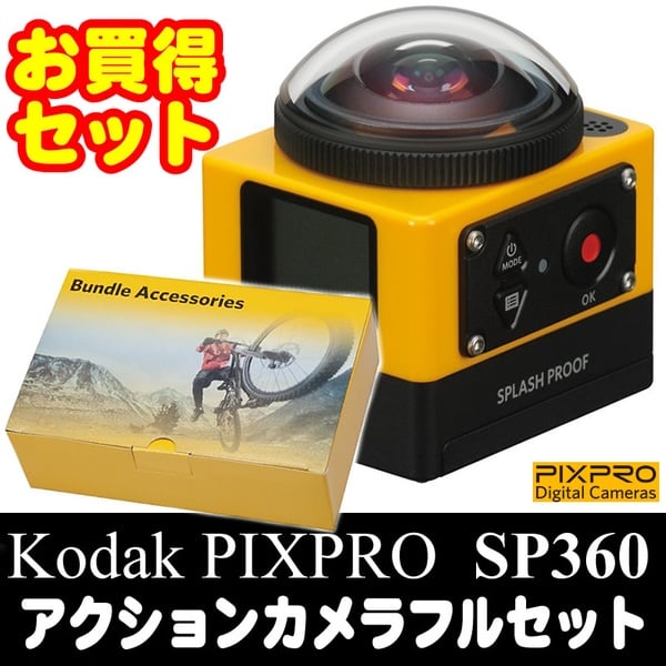 Kodak PIXPRO(コダック ピクスプロ) 【お買得セット】SP360 360°アクションカメラフル撮影セット VR撮影可能 SP360 ビデオカメラ