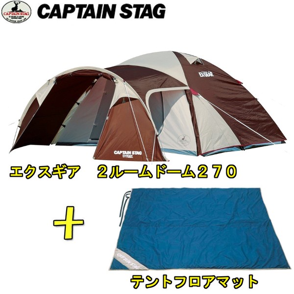 キャプテンスタッグ(CAPTAIN STAG) エクスギア 2ルームドーム270(4~5人用)+テントフロアマット【お得な2点セット】 UA-18+M-3305