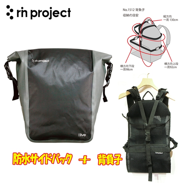 リン プロジェクト(rin project) 防水サイドバック+背負子 セット 1512+1513 サイド&パニアバッグ